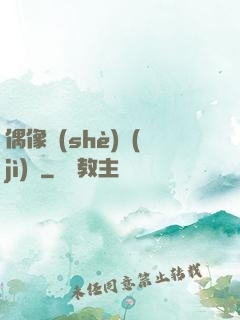 偶像設(shè)計(jì)師