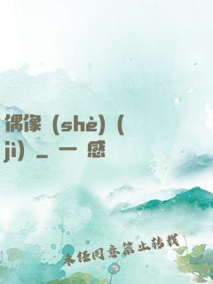 偶像設(shè)計(jì)師