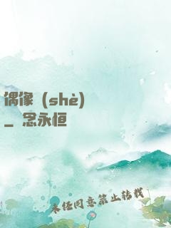 偶像設(shè)計師
