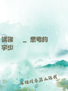 偶像設計師