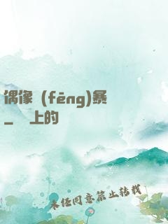 偶像風(fēng)暴