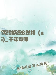 偶然相遇必然相愛(ài)