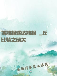偶然相遇必然相愛