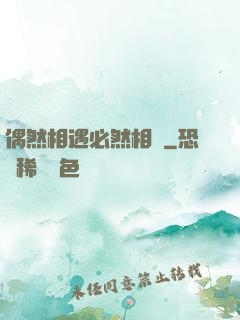 偶然相遇必然相愛