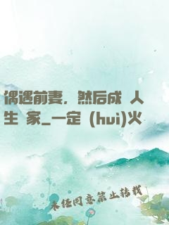 偶遇前妻，然后成為人生贏家