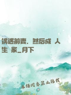 偶遇前妻，然后成為人生贏家