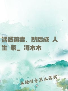 偶遇前妻，然后成為人生贏家