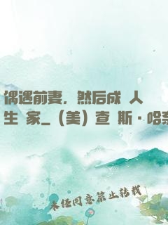 偶遇前妻，然后成為人生贏家