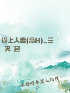 偷上人妻(高H)