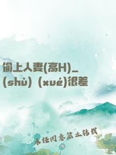偷上人妻(高H)
