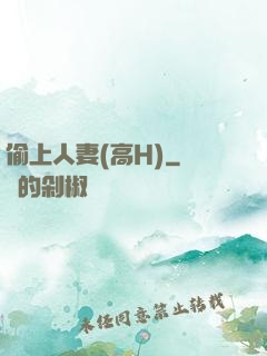 偷上人妻(高H)