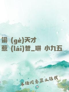 偷個(gè)天才寶寶惹來(lái)爹