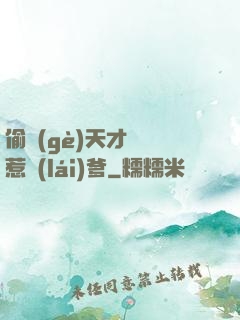 偷個(gè)天才寶寶惹來(lái)爹