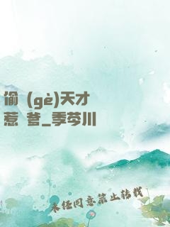 偷個(gè)天才寶寶惹來爹