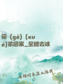 偷個(gè)學(xué)弟回家