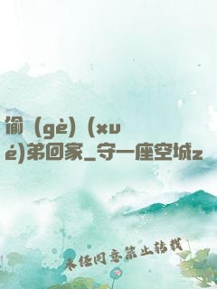 偷個(gè)學(xué)弟回家