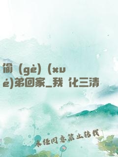 偷個(gè)學(xué)弟回家