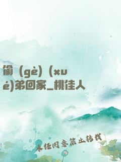 偷個(gè)學(xué)弟回家