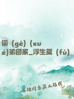 偷個(gè)學(xué)弟回家