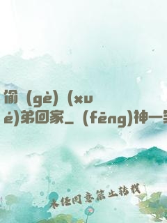 偷個(gè)學(xué)弟回家