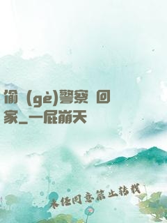 偷個(gè)警察帶回家