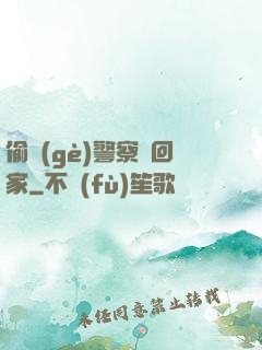 偷個(gè)警察帶回家