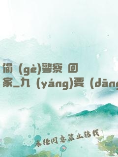 偷個(gè)警察帶回家