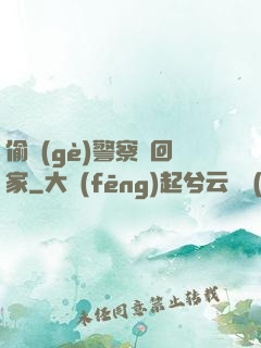 偷個(gè)警察帶回家