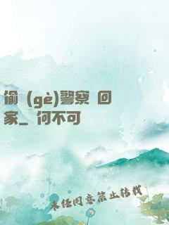 偷個(gè)警察帶回家