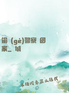 偷個(gè)警察帶回家