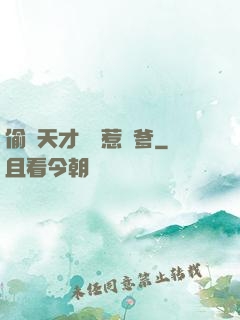 偷個天才寶寶惹來爹