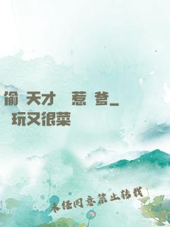 偷個天才寶寶惹來爹