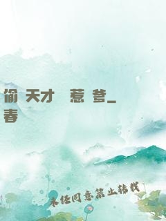 偷個天才寶寶惹來爹