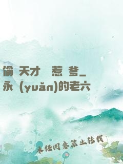 偷個天才寶寶惹來爹