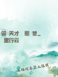 偷個天才寶寶惹來爹