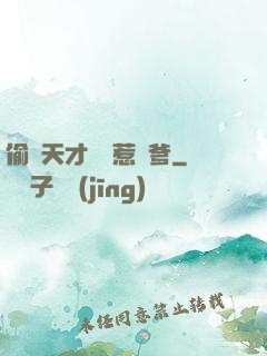 偷個天才寶寶惹來爹