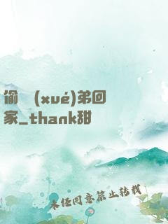 偷個學(xué)弟回家