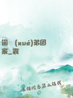 偷個學(xué)弟回家