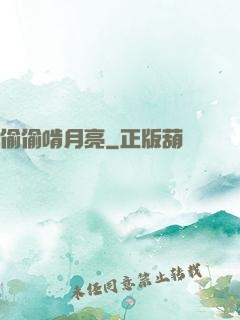 偷偷啃月亮