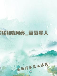 偷偷啃月亮