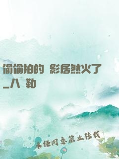 偷偷拍的電影居然火了