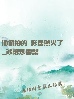 偷偷拍的電影居然火了