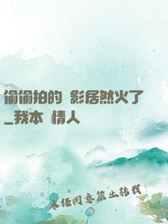 偷偷拍的電影居然火了