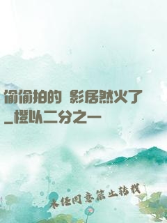 偷偷拍的電影居然火了