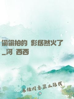 偷偷拍的電影居然火了