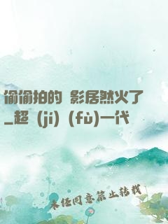 偷偷拍的電影居然火了