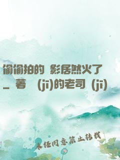 偷偷拍的電影居然火了