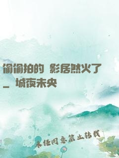 偷偷拍的電影居然火了