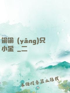 偷偷養(yǎng)只小金烏