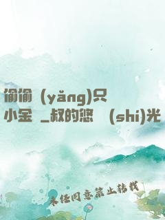偷偷養(yǎng)只小金烏